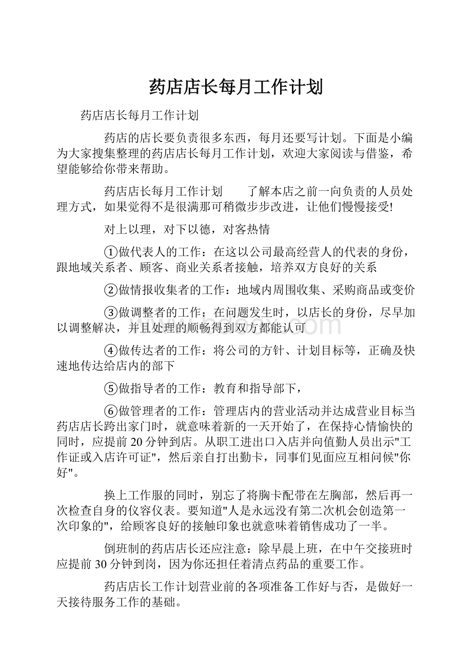 药店店长每月工作计划.docx