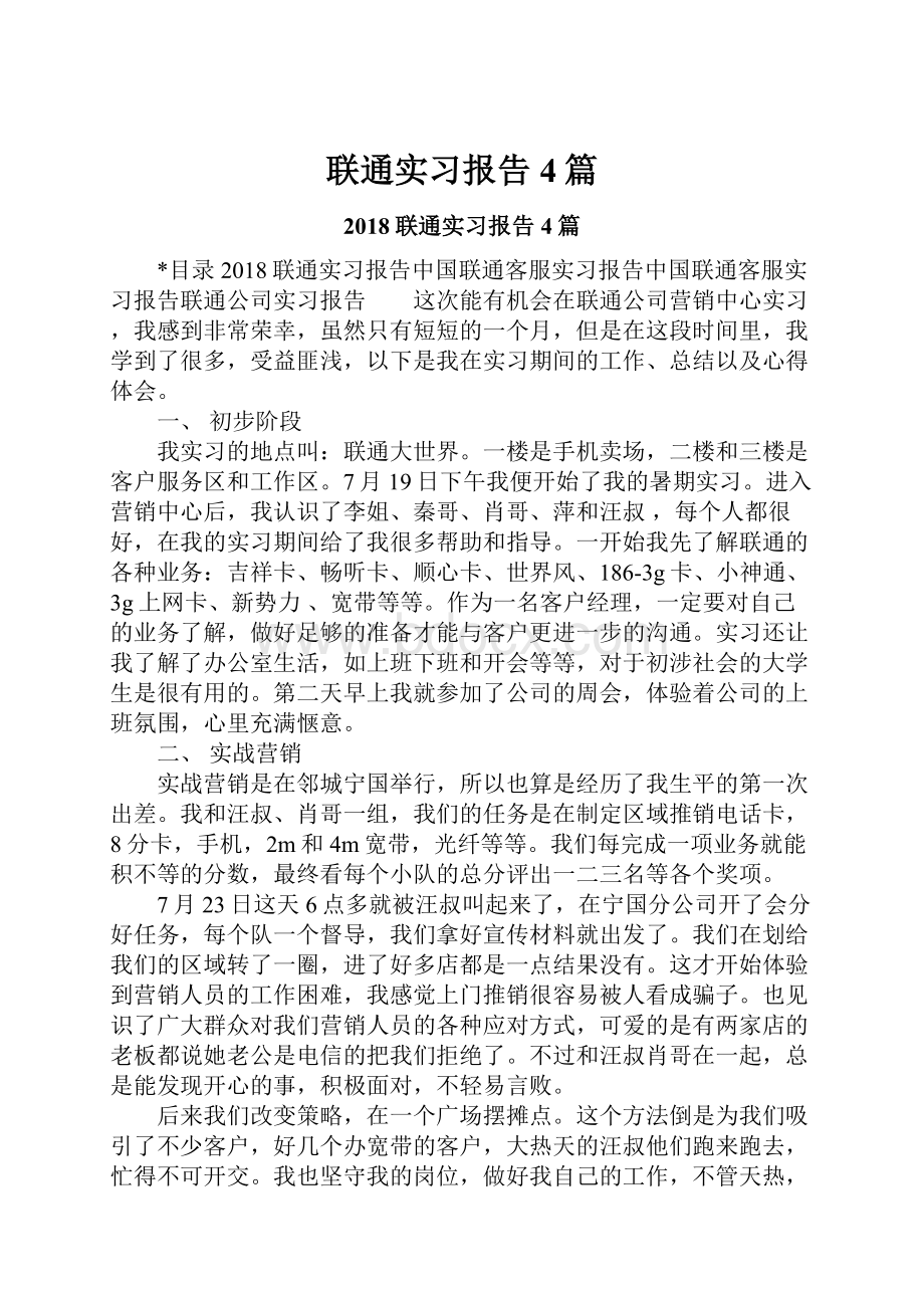 联通实习报告4篇.docx