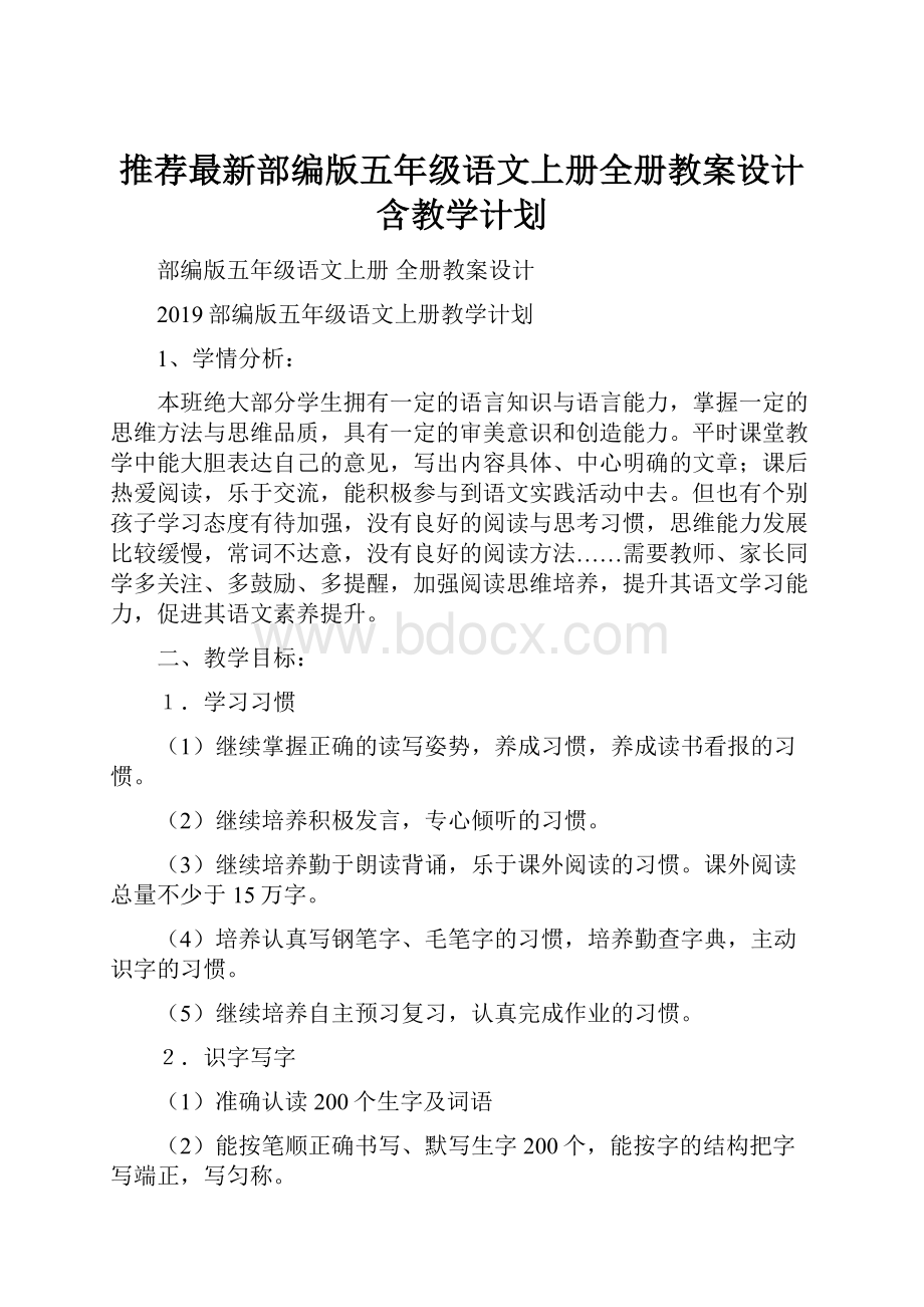 推荐最新部编版五年级语文上册全册教案设计含教学计划.docx