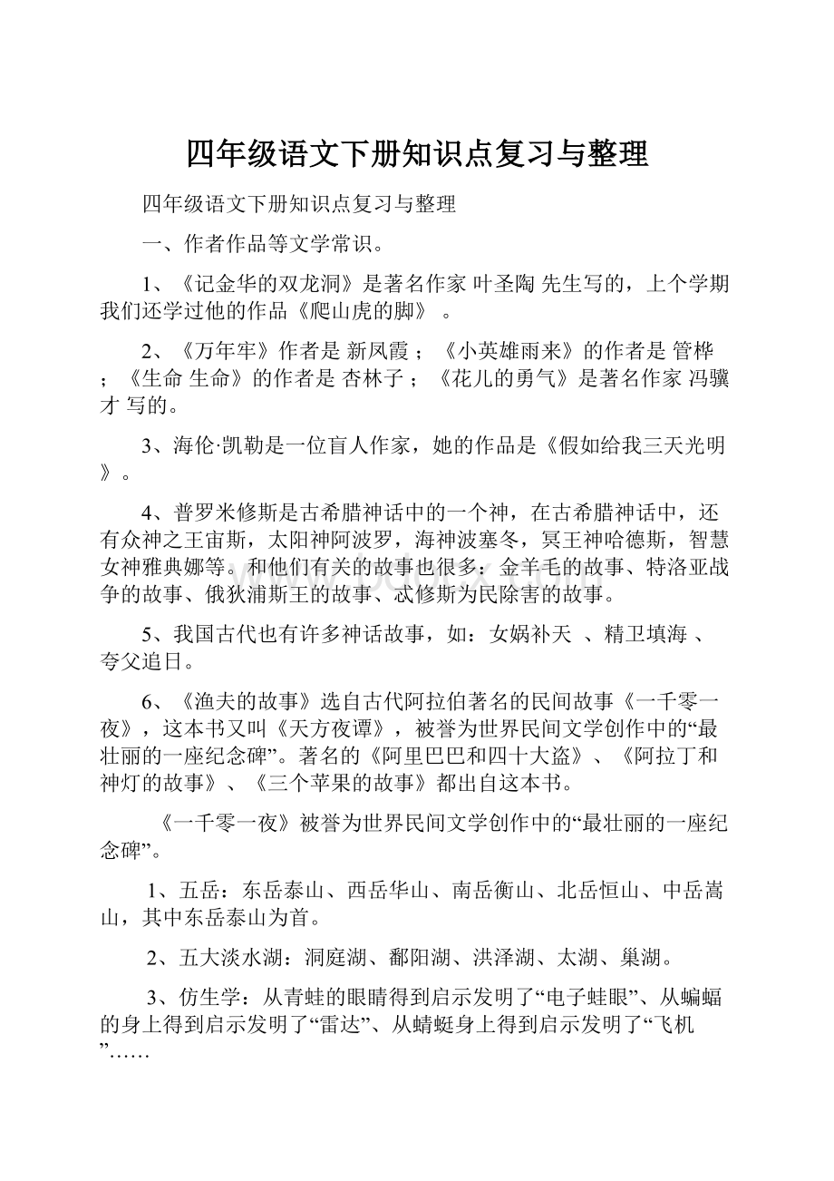 四年级语文下册知识点复习与整理.docx_第1页