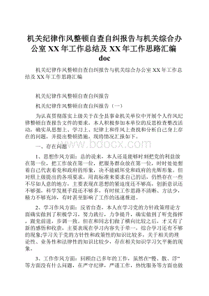 机关纪律作风整顿自查自纠报告与机关综合办公室XX年工作总结及XX年工作思路汇编doc.docx