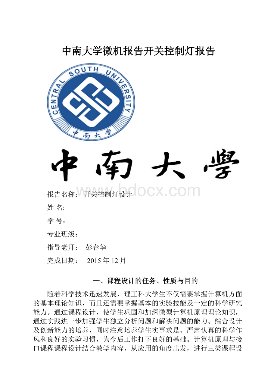 中南大学微机报告开关控制灯报告.docx