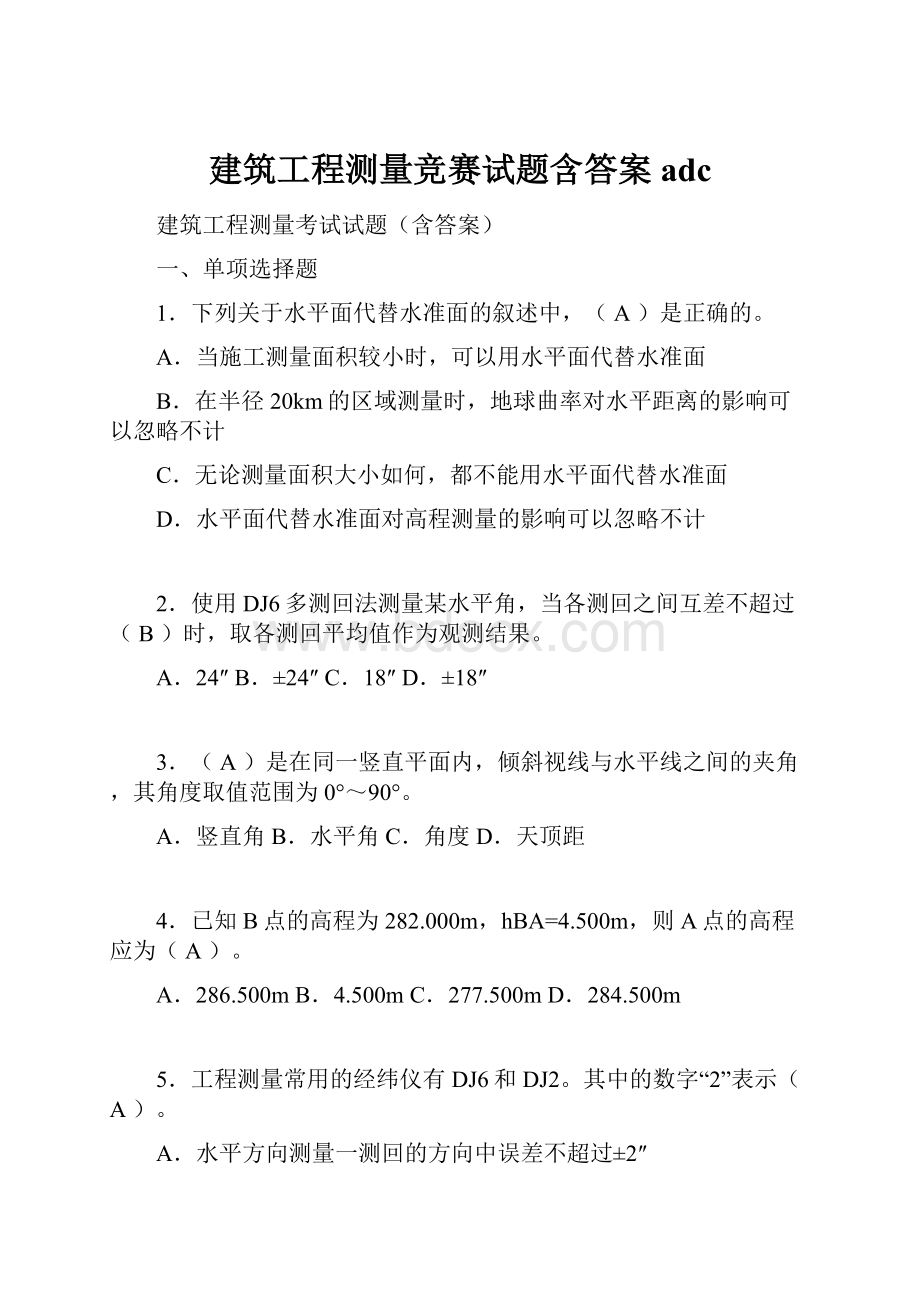 建筑工程测量竞赛试题含答案adc.docx