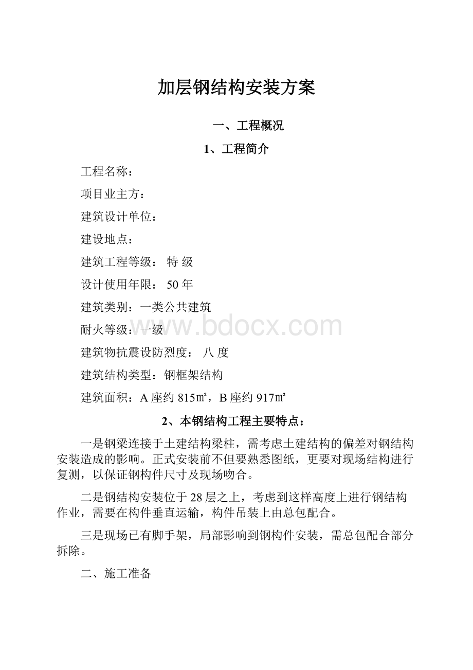 加层钢结构安装方案.docx