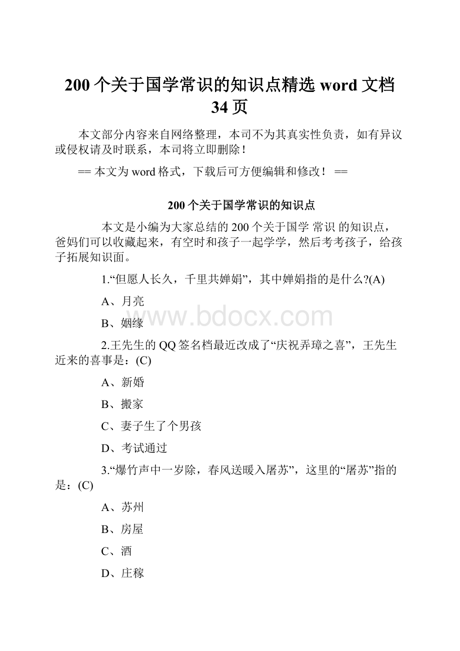 200个关于国学常识的知识点精选word文档 34页.docx