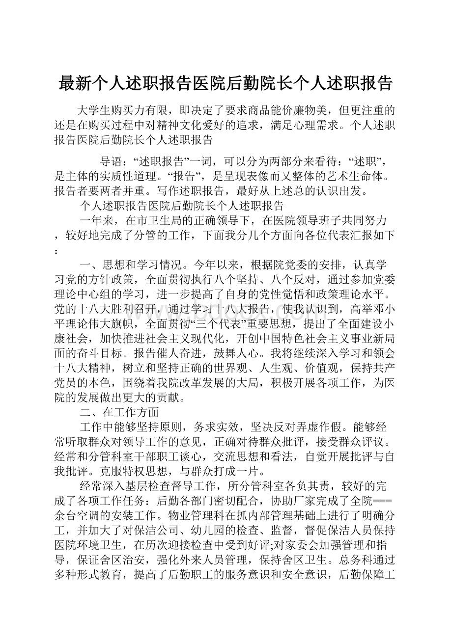 最新个人述职报告医院后勤院长个人述职报告.docx_第1页