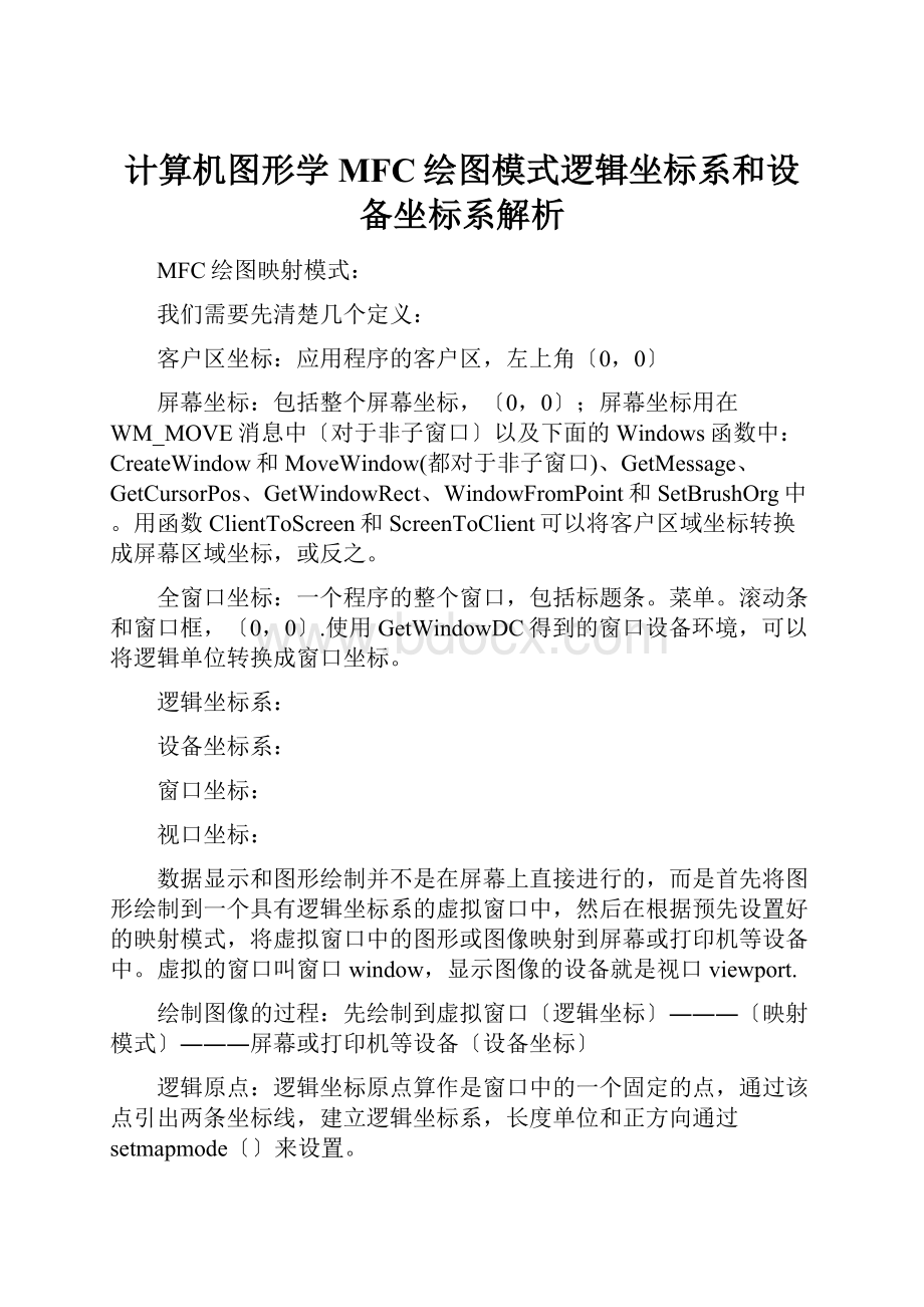 计算机图形学MFC绘图模式逻辑坐标系和设备坐标系解析.docx_第1页