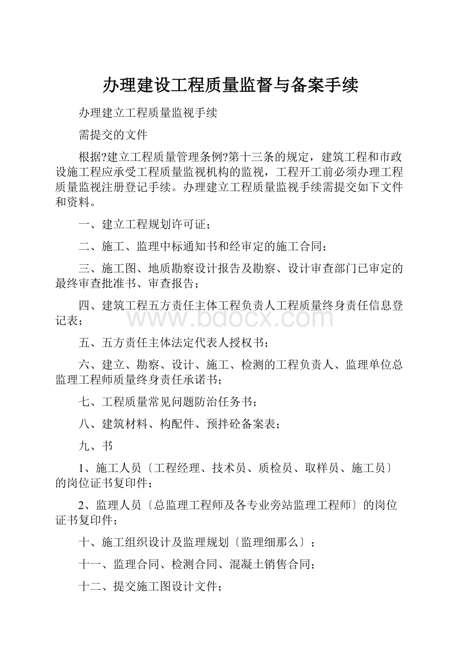 办理建设工程质量监督与备案手续.docx_第1页