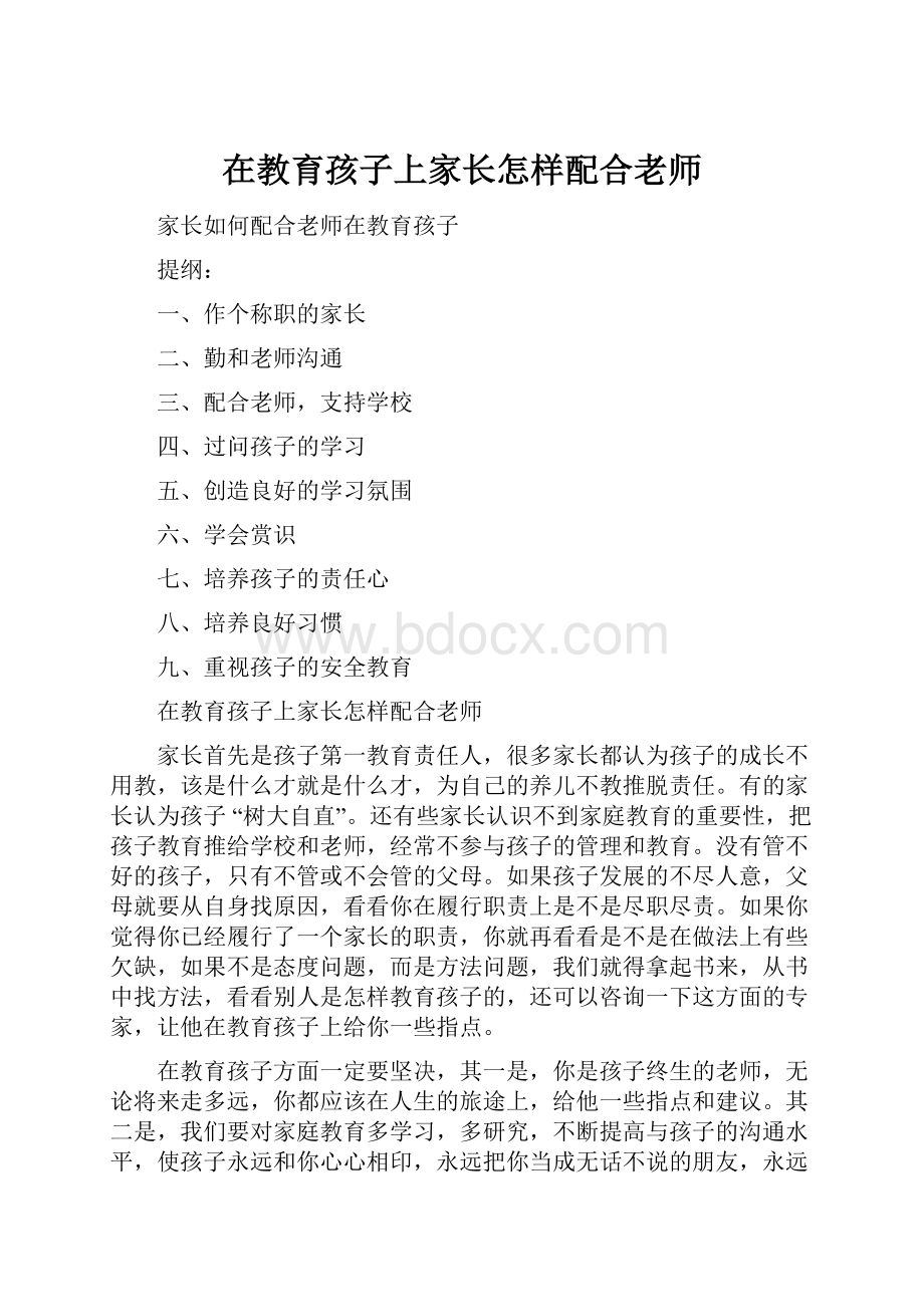 在教育孩子上家长怎样配合老师.docx_第1页