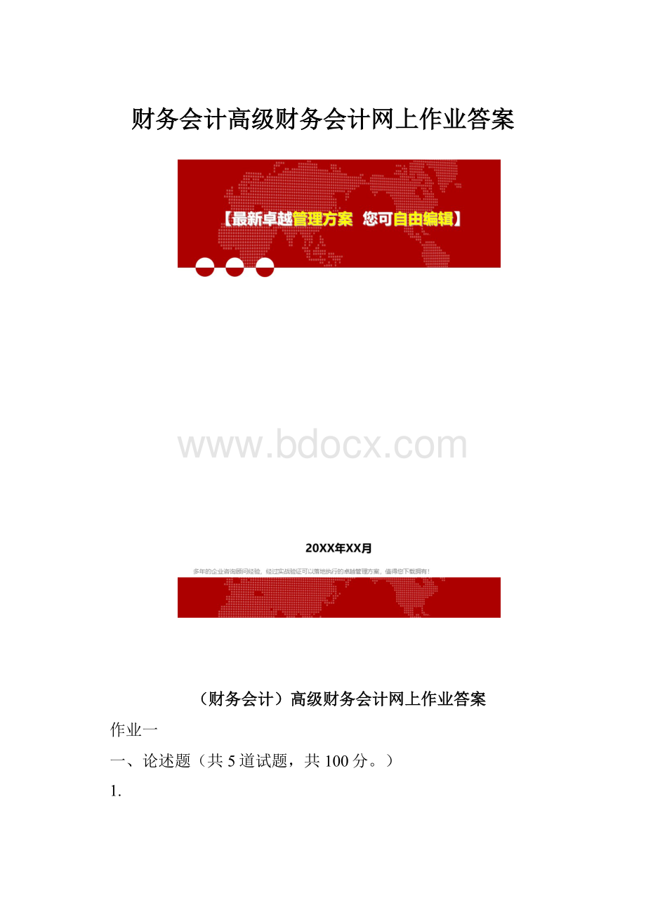 财务会计高级财务会计网上作业答案.docx_第1页