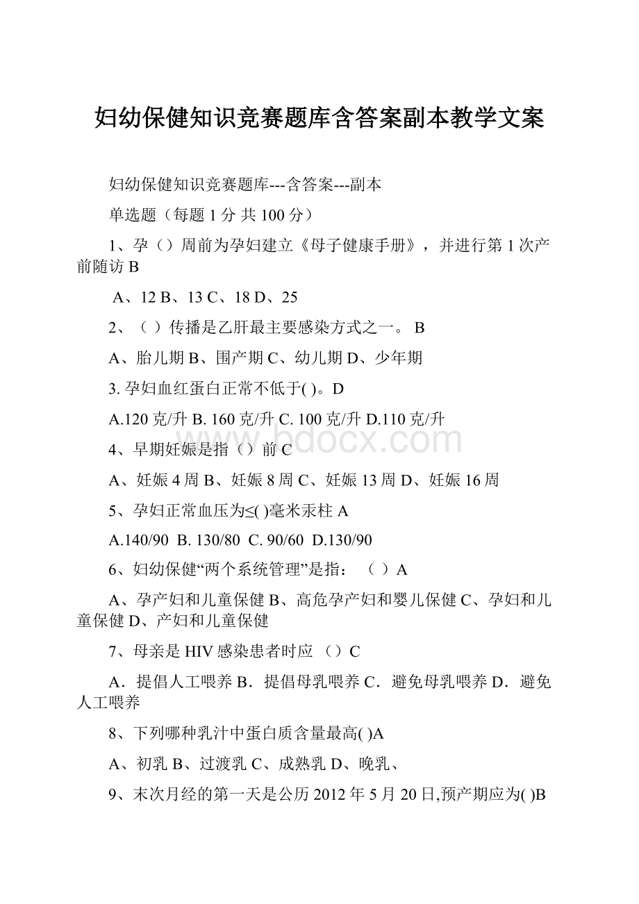 妇幼保健知识竞赛题库含答案副本教学文案.docx_第1页