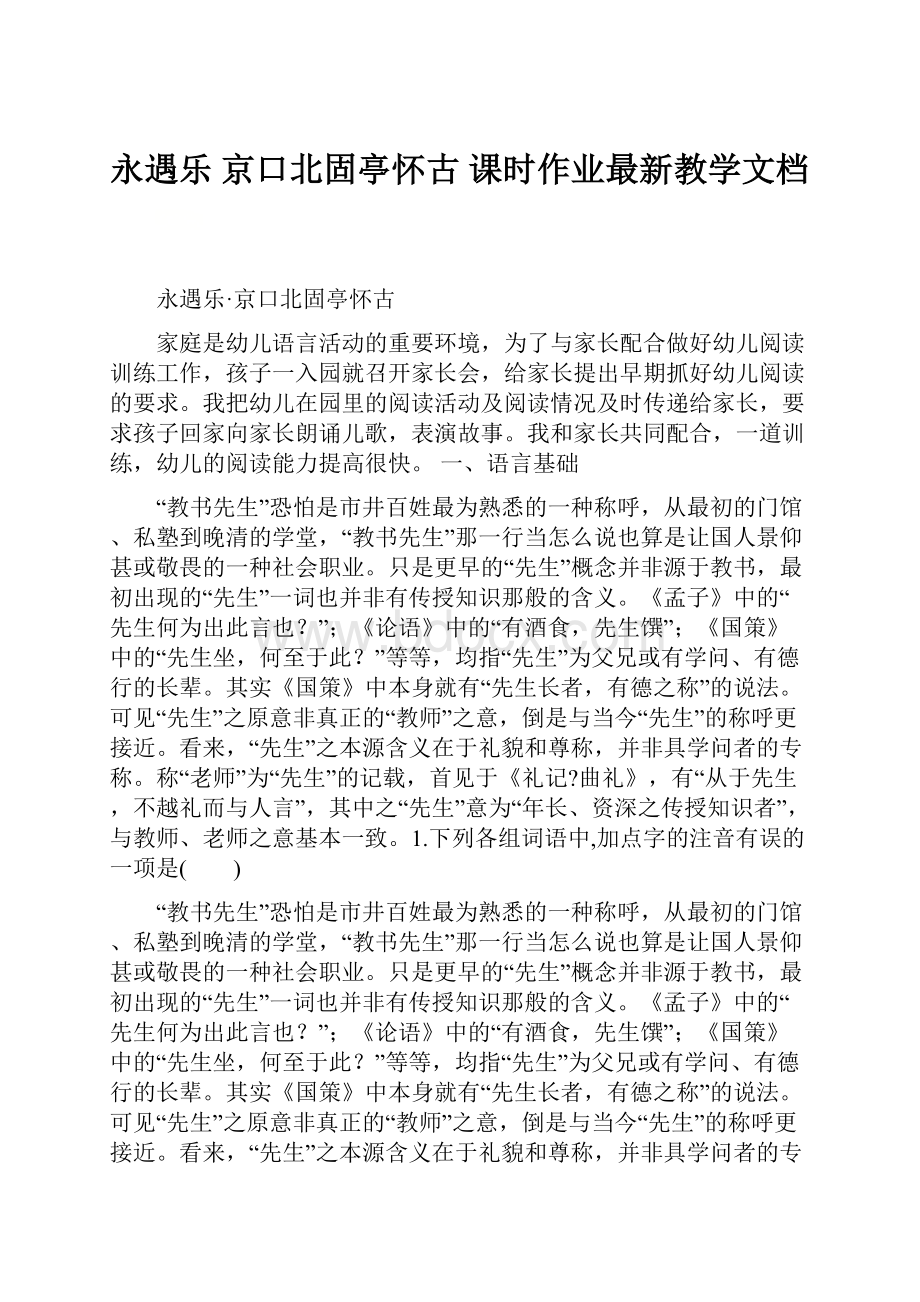 永遇乐 京口北固亭怀古 课时作业最新教学文档.docx