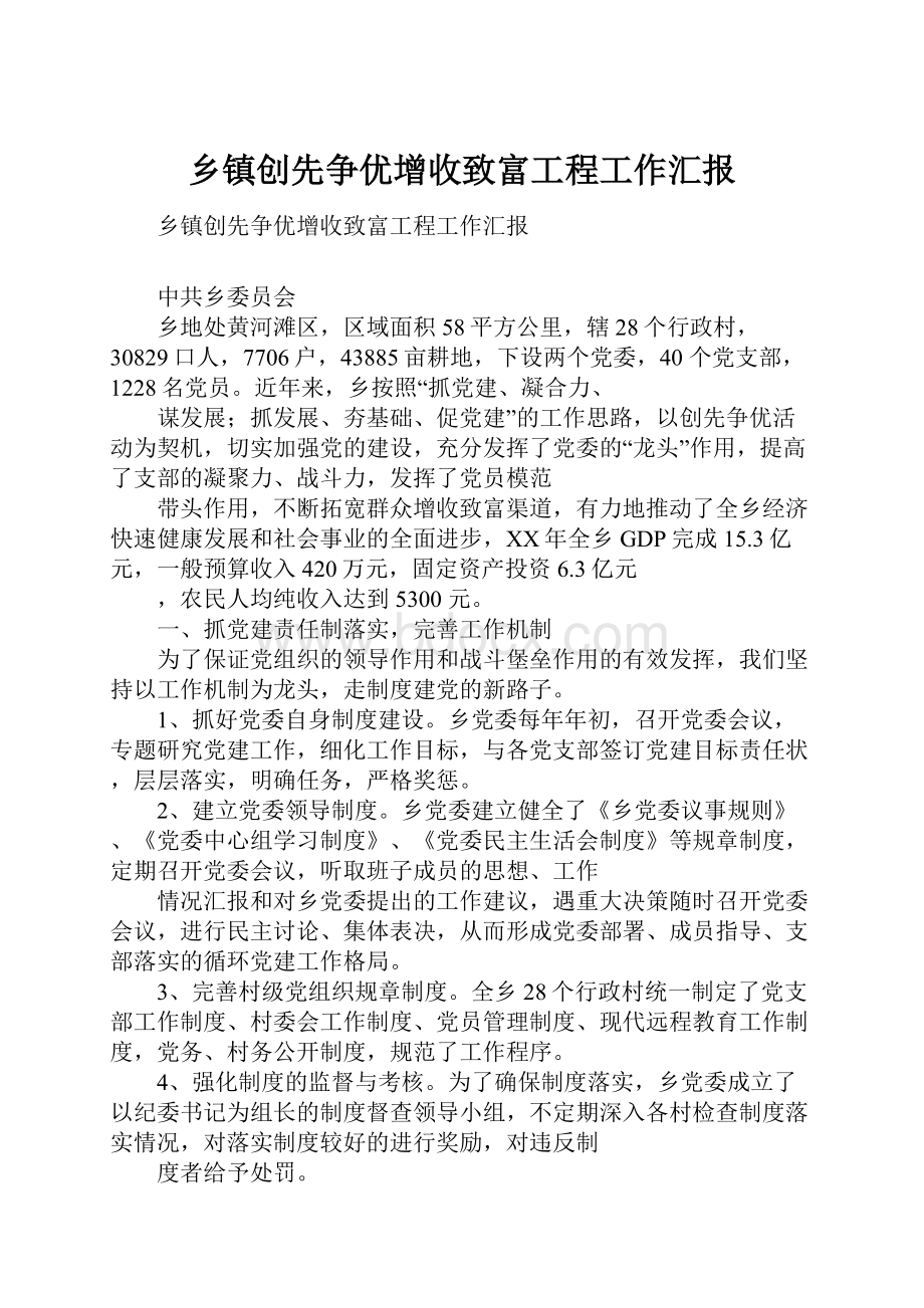 乡镇创先争优增收致富工程工作汇报.docx