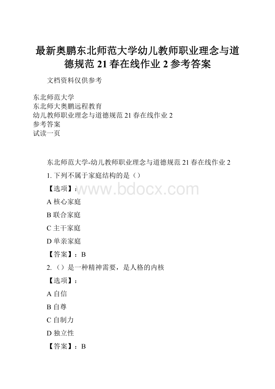 最新奥鹏东北师范大学幼儿教师职业理念与道德规范21春在线作业2参考答案.docx_第1页