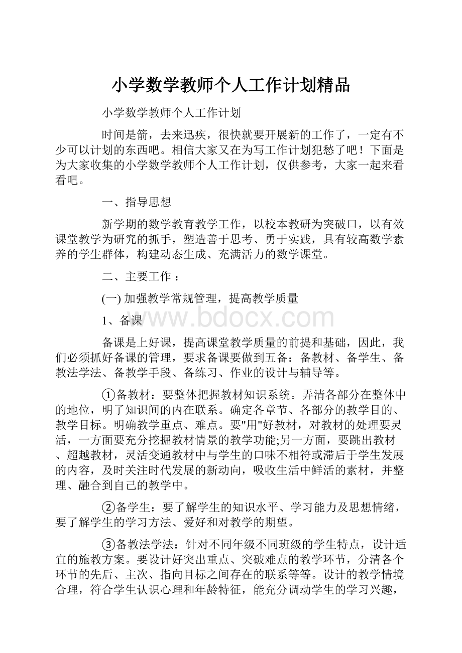 小学数学教师个人工作计划精品.docx_第1页