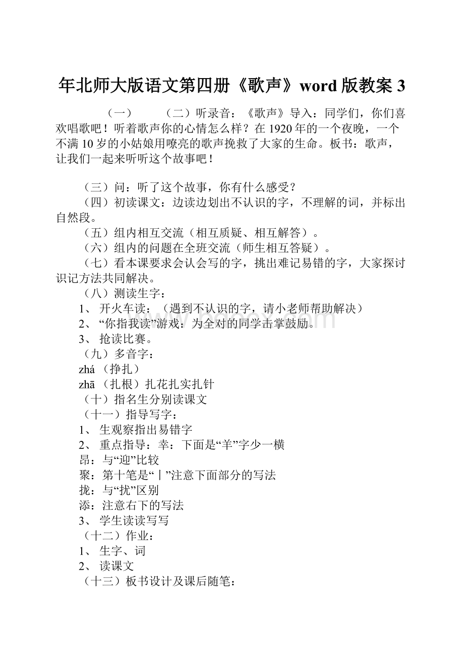 年北师大版语文第四册《歌声》word版教案3.docx