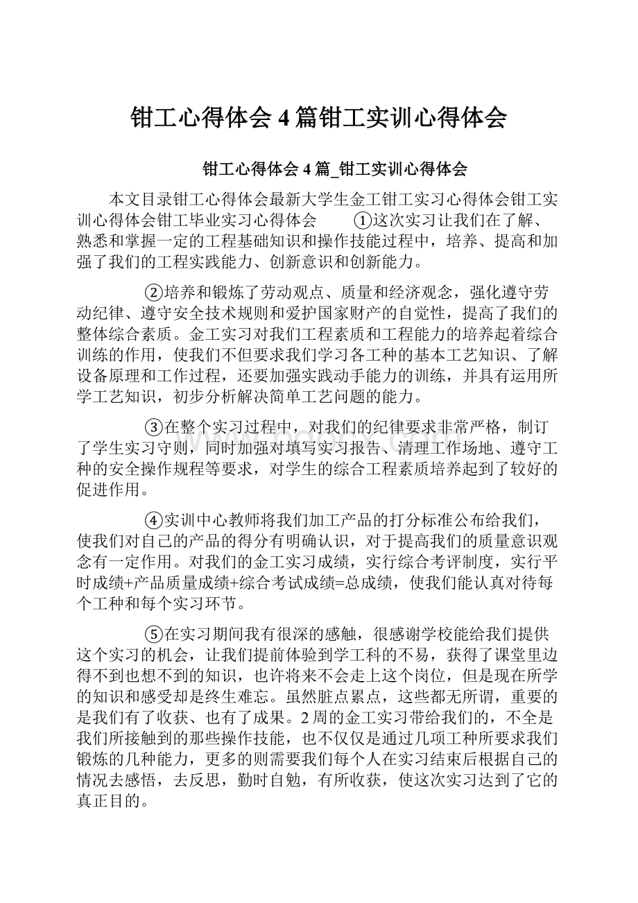 钳工心得体会4篇钳工实训心得体会.docx