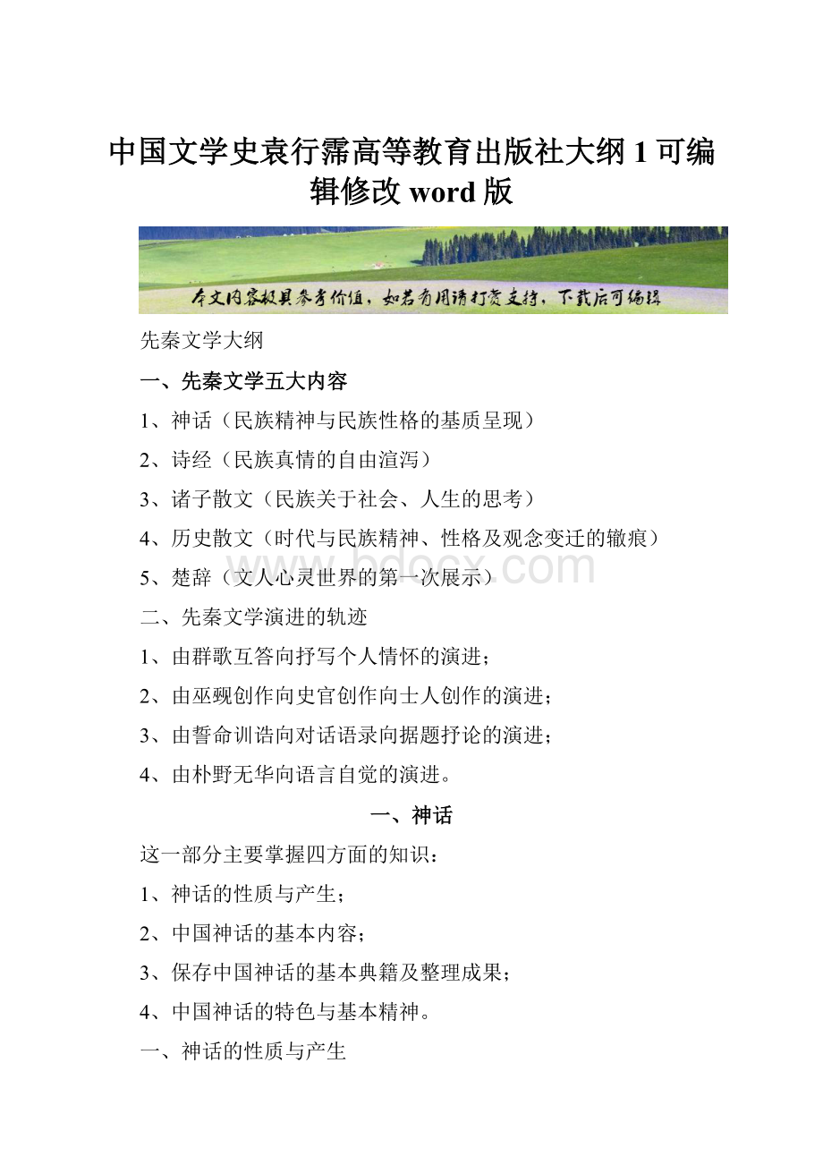 中国文学史袁行霈高等教育出版社大纲1可编辑修改word版.docx_第1页