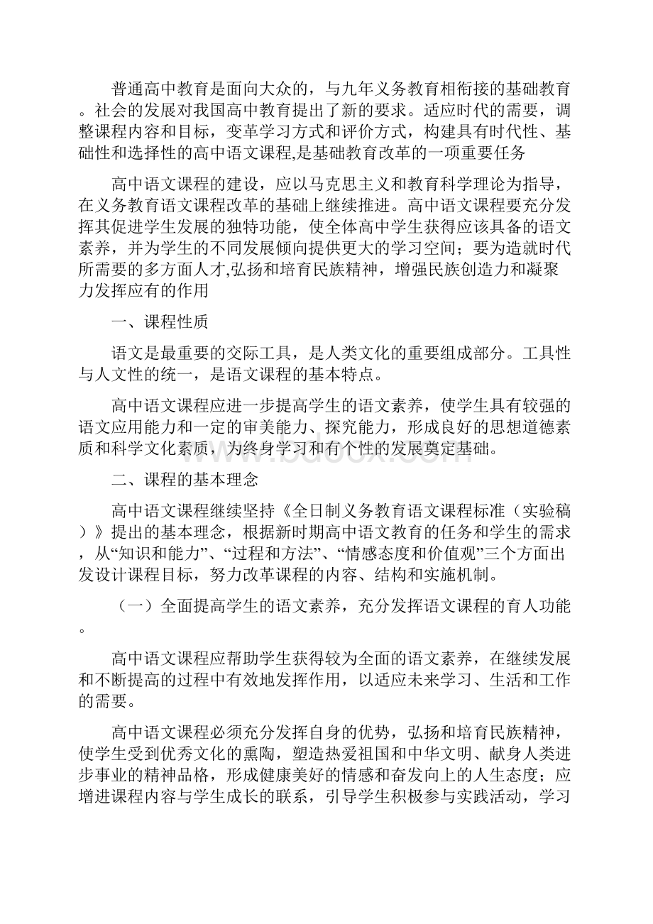 普通高中语文课程标准实验最全面.docx_第2页