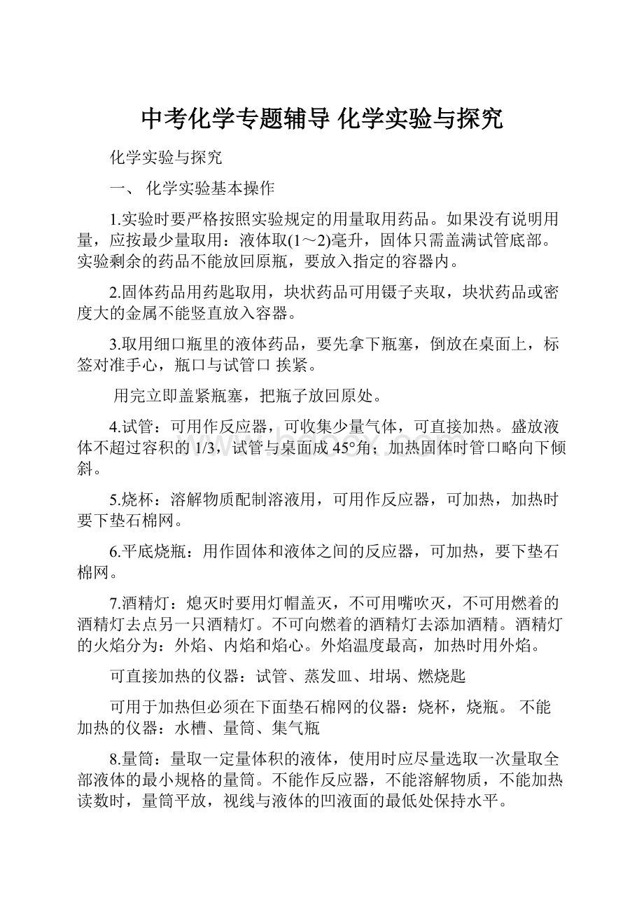 中考化学专题辅导 化学实验与探究.docx