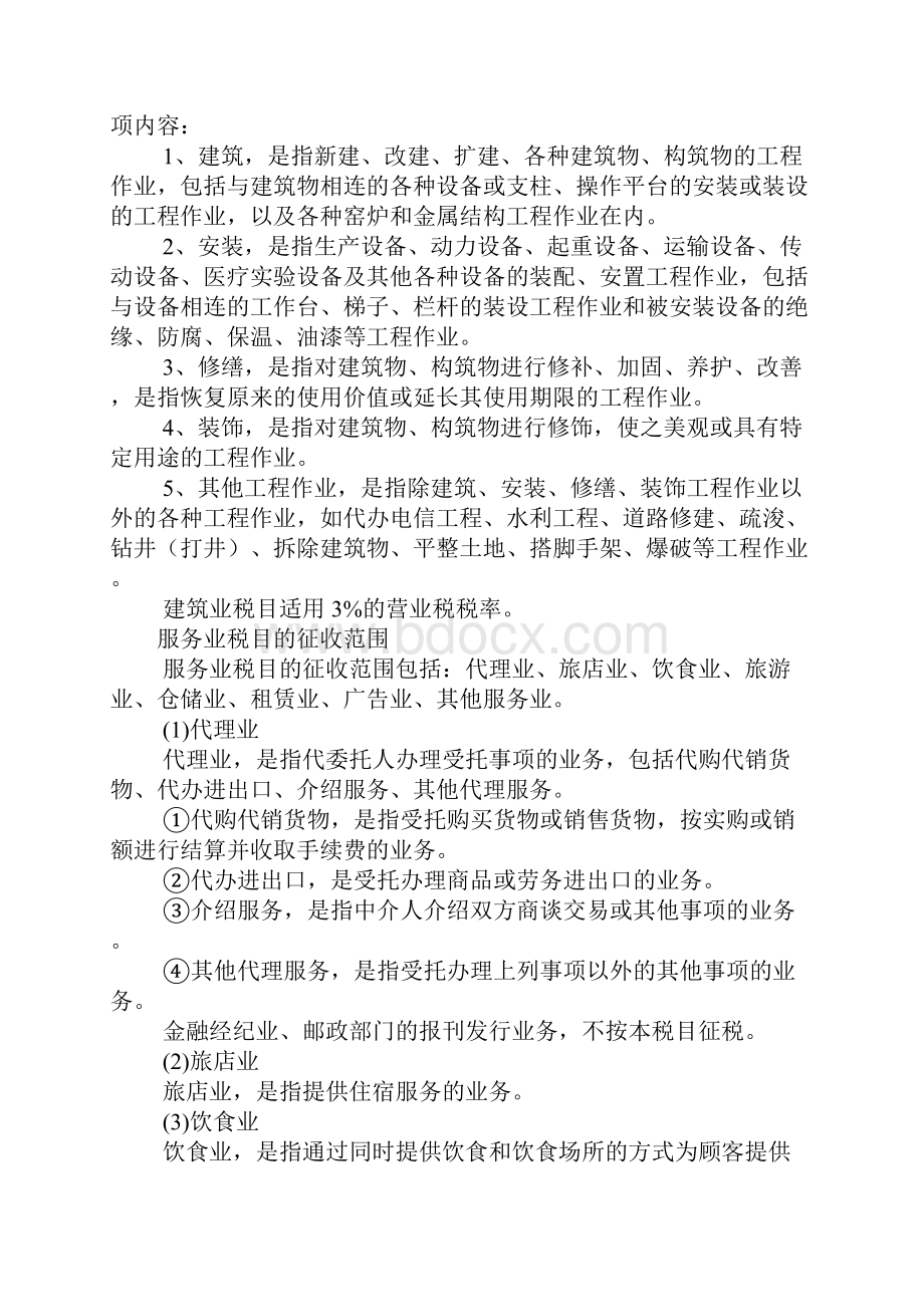 营业税中的服务业税目具体包括哪些内容.docx_第3页