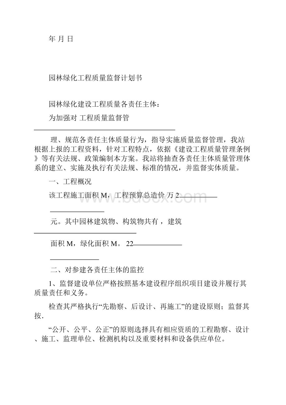 精选园林绿化工程质量监督计划书.docx_第2页