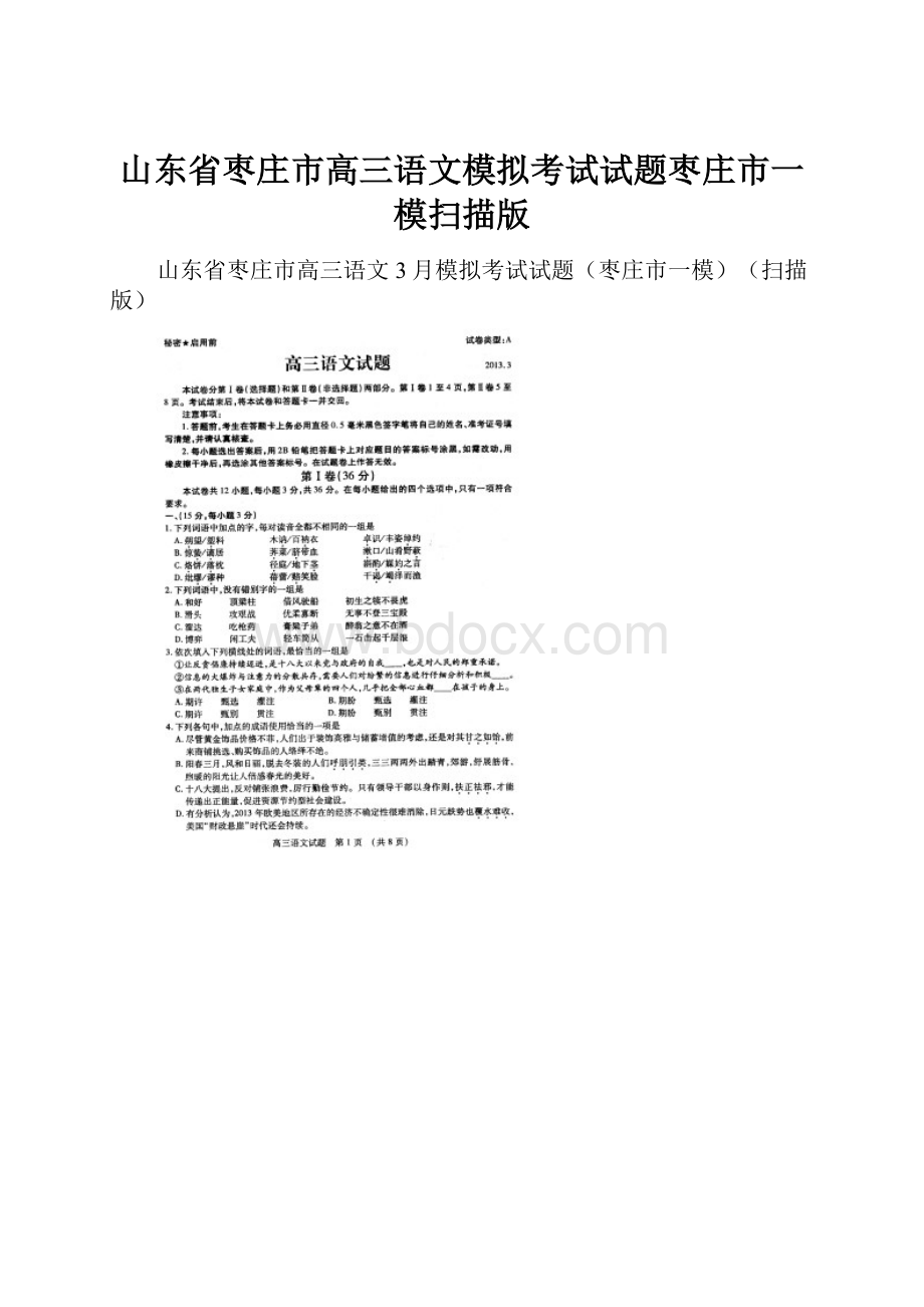 山东省枣庄市高三语文模拟考试试题枣庄市一模扫描版.docx