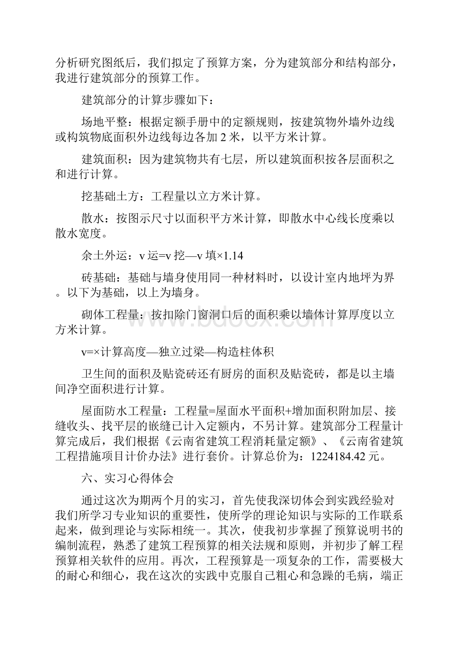 预算员实习报告范文精选6篇.docx_第2页