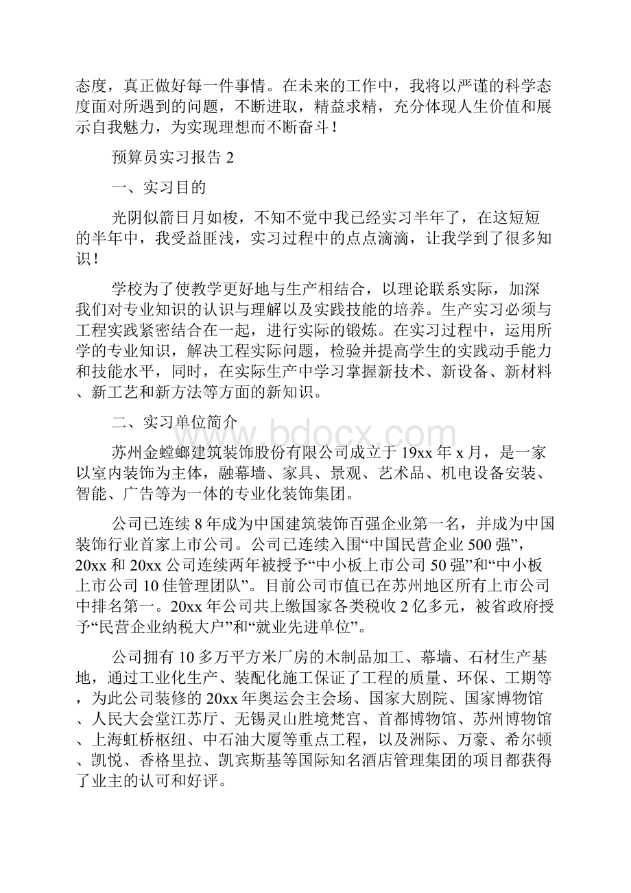 预算员实习报告范文精选6篇.docx_第3页