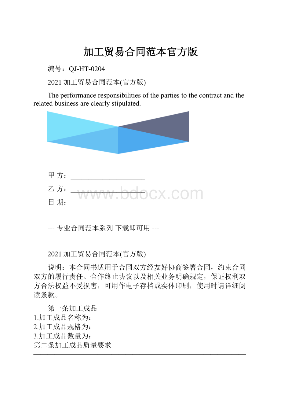 加工贸易合同范本官方版.docx_第1页