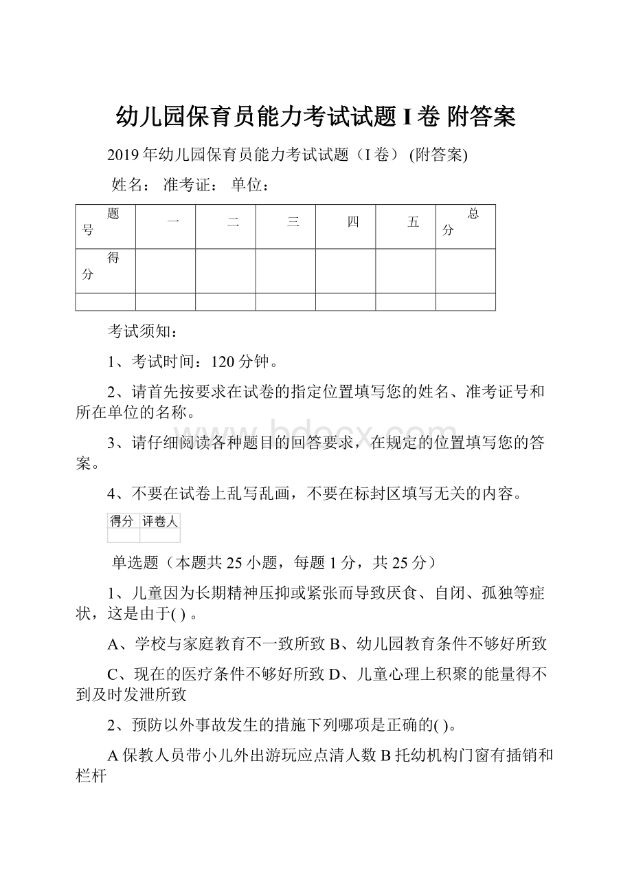 幼儿园保育员能力考试试题I卷 附答案.docx