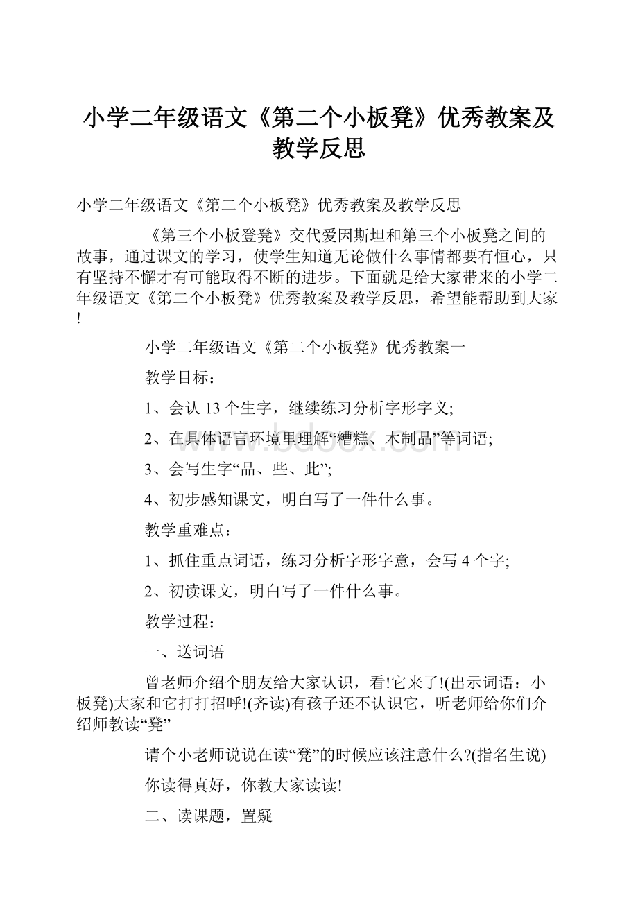 小学二年级语文《第二个小板凳》优秀教案及教学反思.docx_第1页