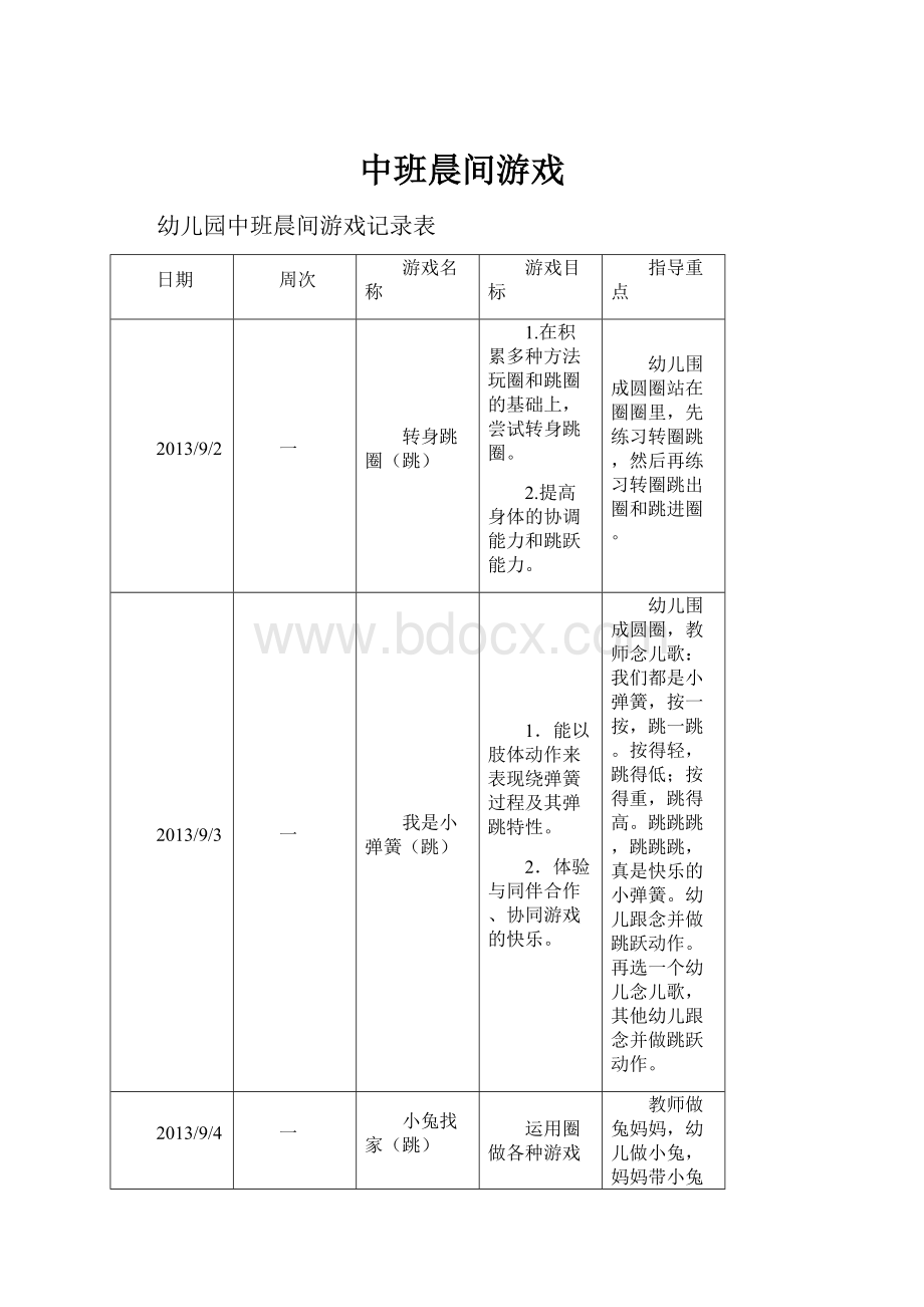 中班晨间游戏.docx_第1页