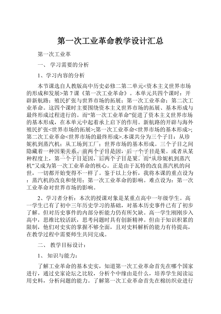 第一次工业革命教学设计汇总.docx_第1页