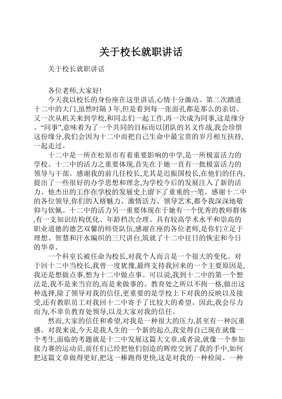 关于校长就职讲话.docx