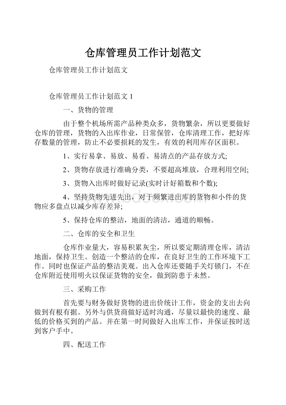 仓库管理员工作计划范文.docx