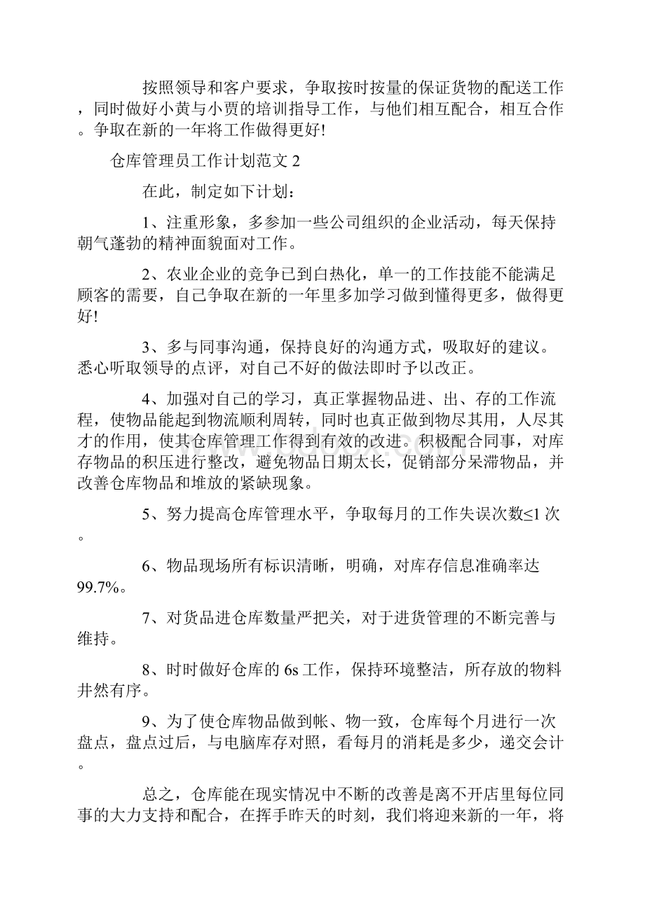 仓库管理员工作计划范文.docx_第2页