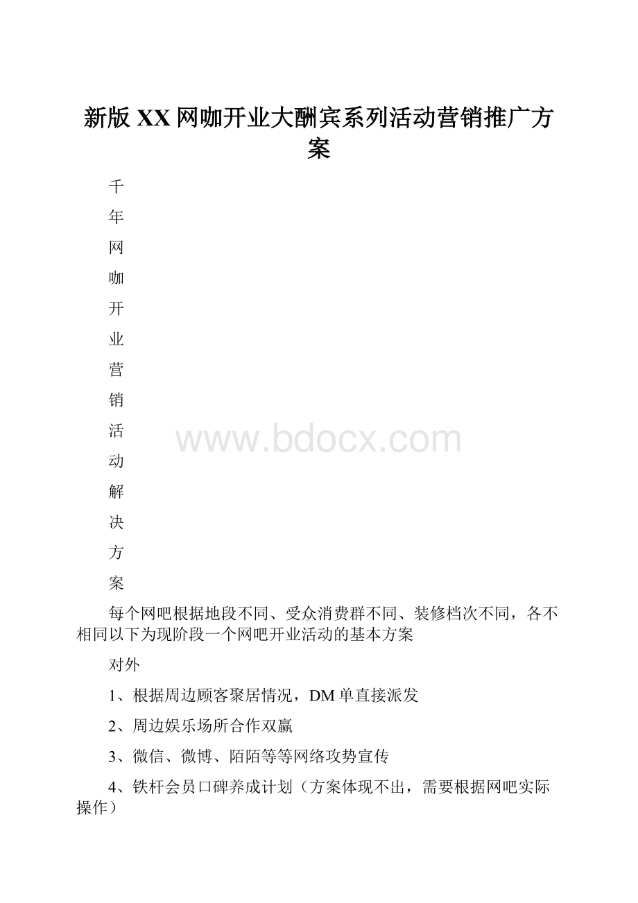 新版XX网咖开业大酬宾系列活动营销推广方案.docx