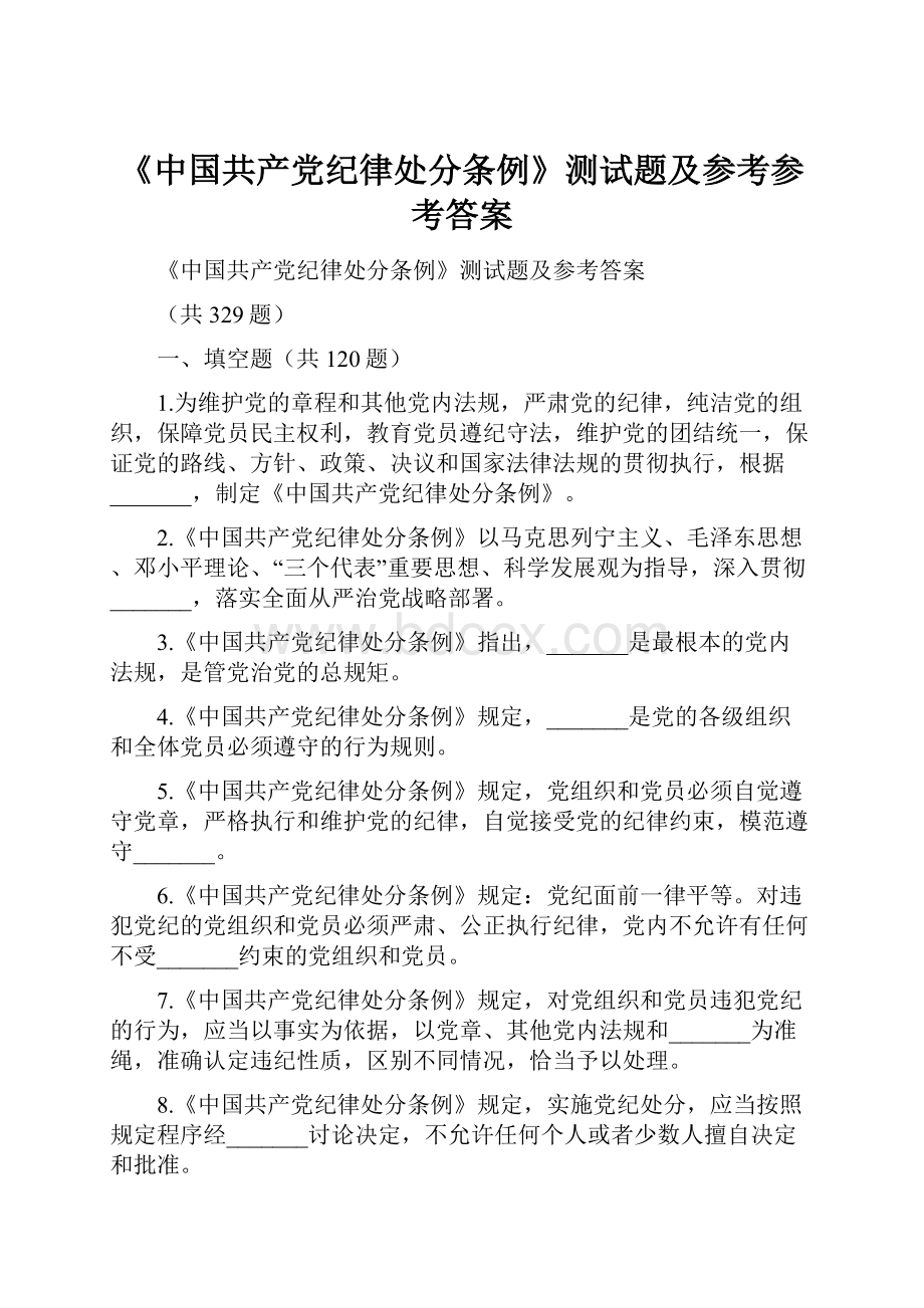 《中国共产党纪律处分条例》测试题及参考参考答案.docx