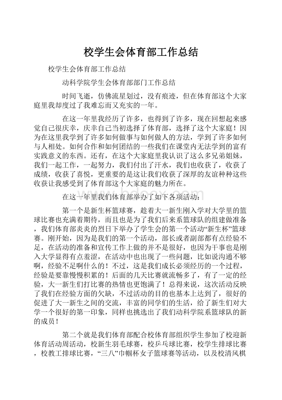 校学生会体育部工作总结.docx