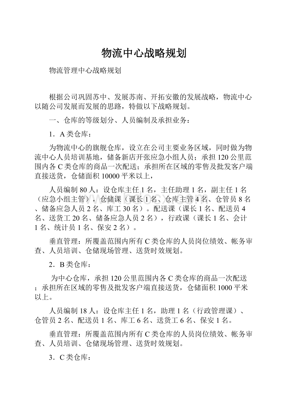 物流中心战略规划.docx