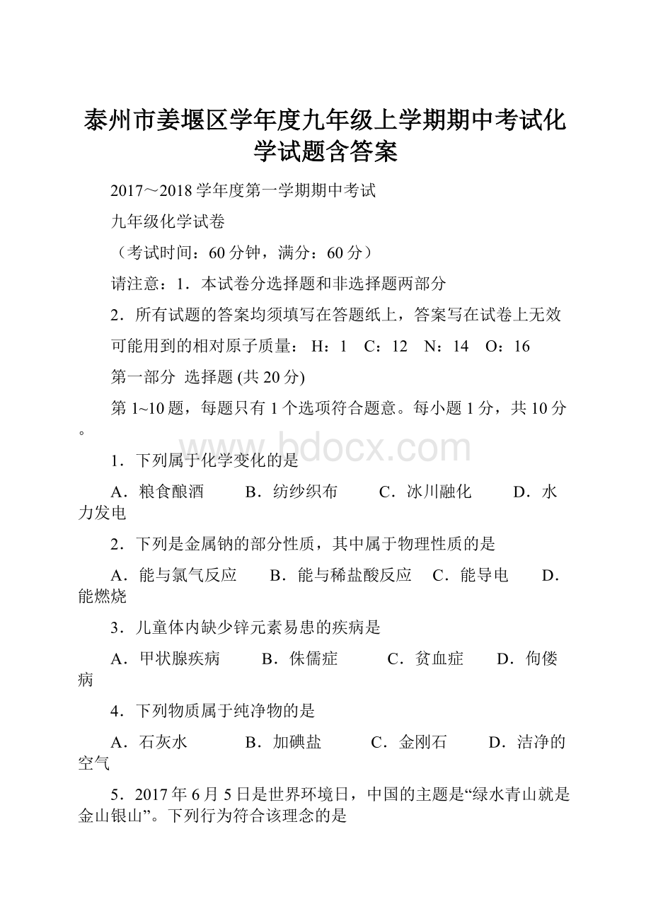 泰州市姜堰区学年度九年级上学期期中考试化学试题含答案.docx