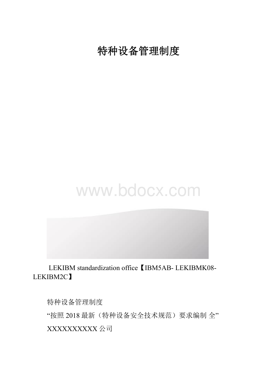 特种设备管理制度.docx_第1页