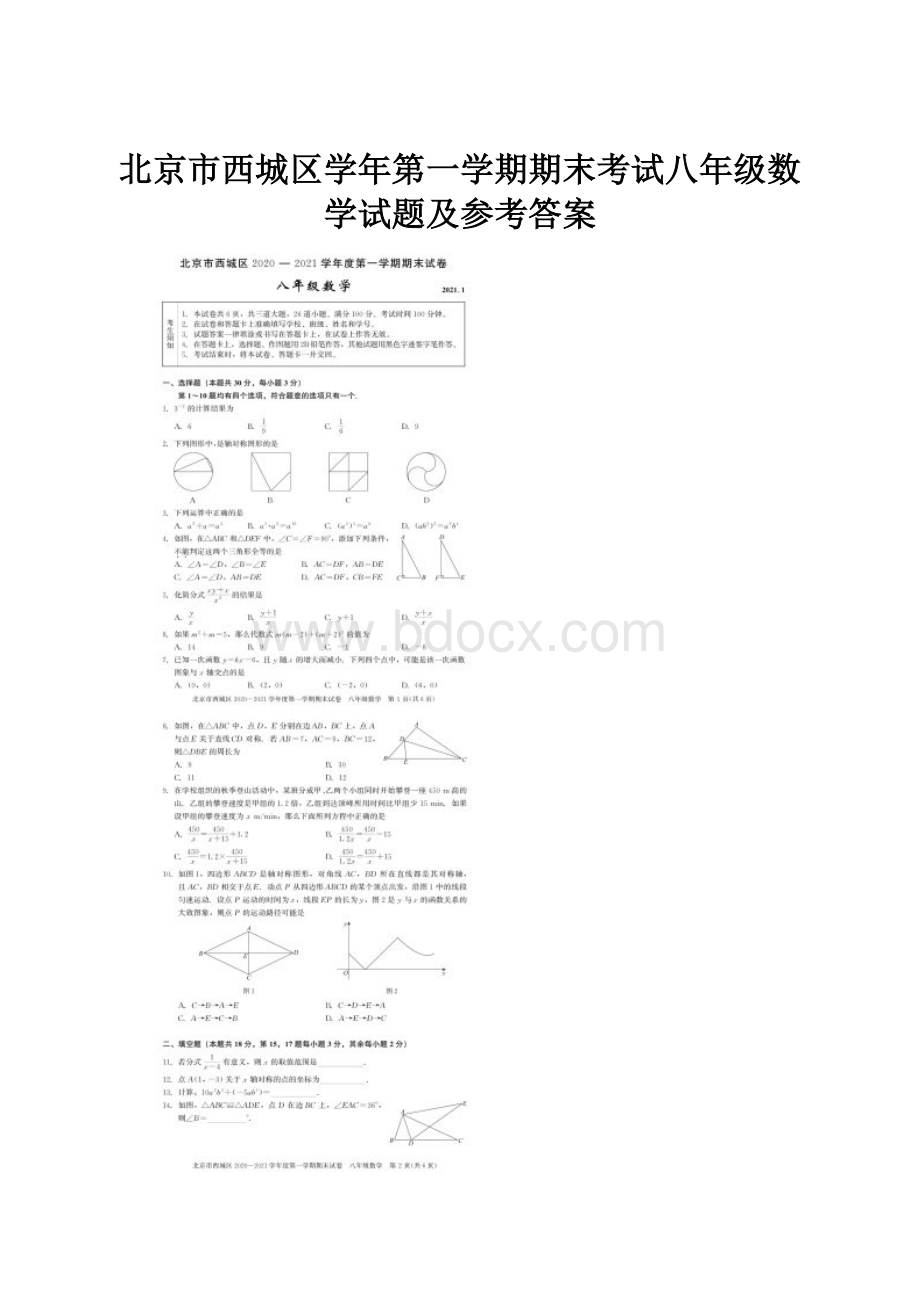 北京市西城区学年第一学期期末考试八年级数学试题及参考答案.docx