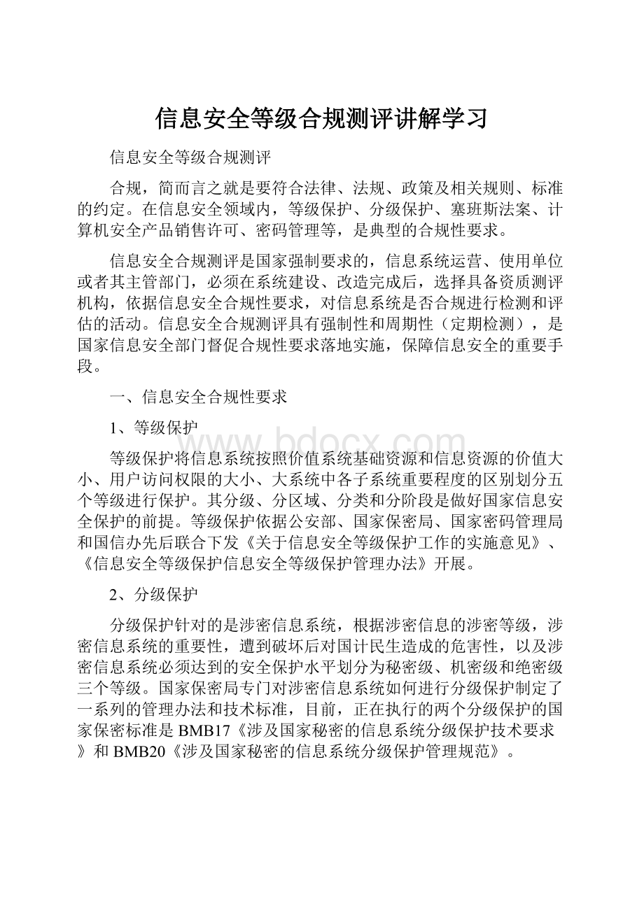 信息安全等级合规测评讲解学习.docx