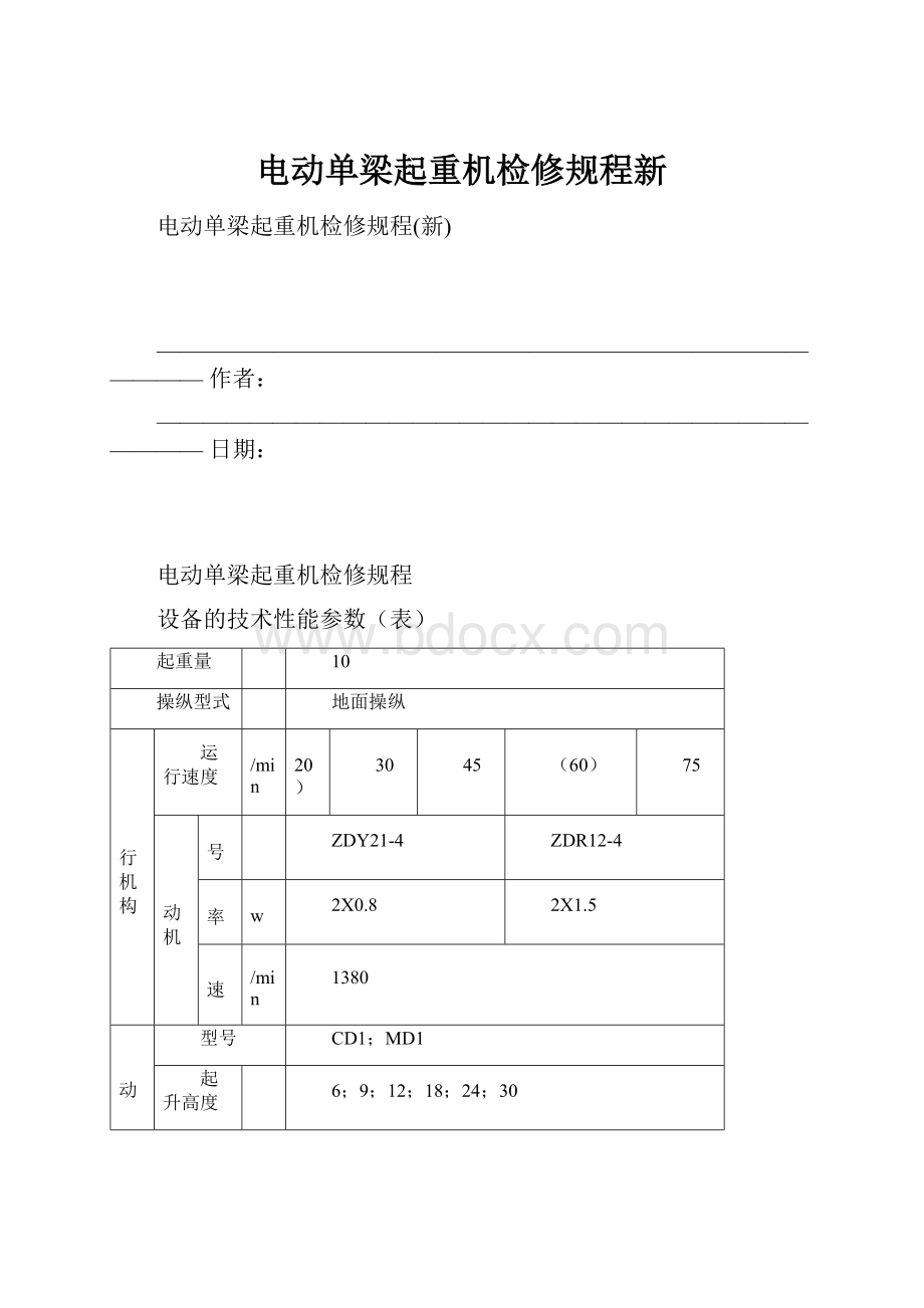 电动单梁起重机检修规程新.docx