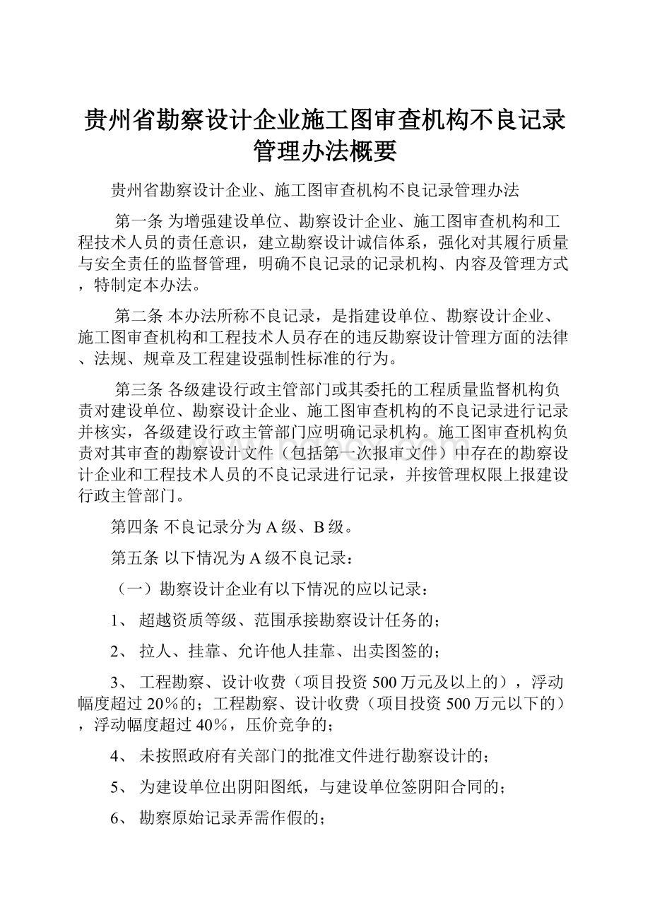 贵州省勘察设计企业施工图审查机构不良记录管理办法概要.docx