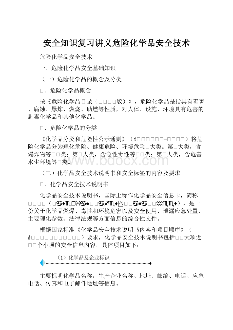 安全知识复习讲义危险化学品安全技术.docx