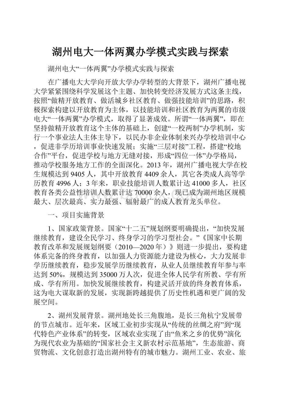 湖州电大一体两翼办学模式实践与探索.docx