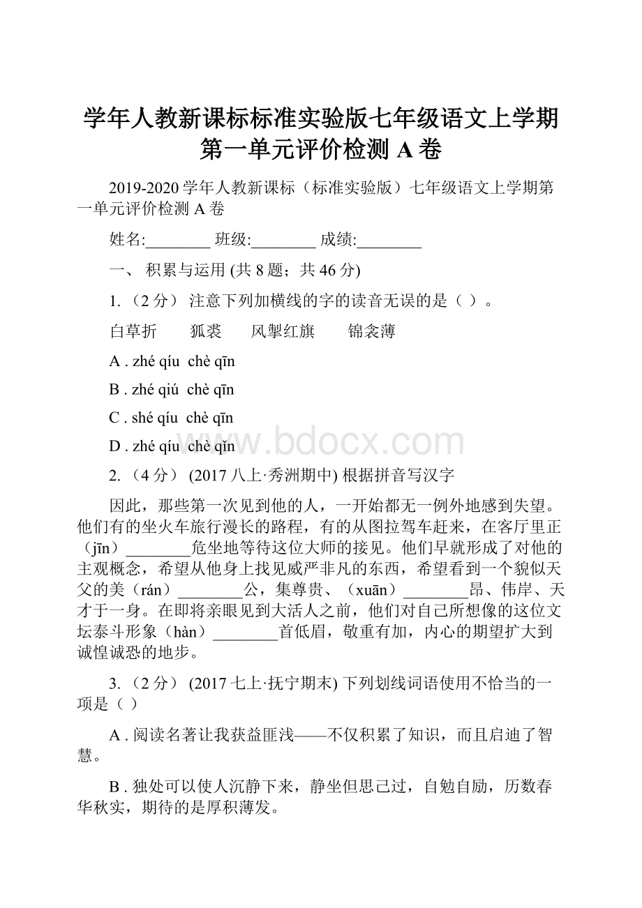 学年人教新课标标准实验版七年级语文上学期第一单元评价检测A卷.docx